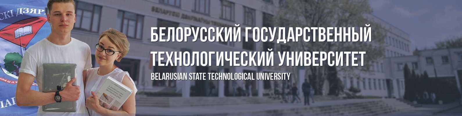 Официальный сайт БГТУ Официальный сайт БГТУ