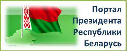 Официальный сайт Президента Республики Беларусь Официальный сайт Президента Республики Беларусь